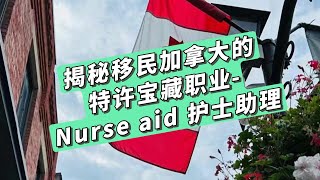 揭秘移民加拿大的特许宝藏职业：Nurse aid 护士助理！