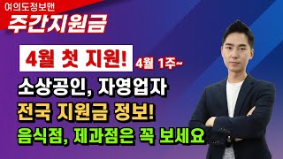 4월 첫지원~ 소상공인 전국 신규지원금 총 정리🏆여의도정보맨 주간지원금