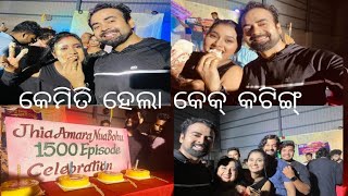 କେକ୍ cutting କେମିତି ହେଲା ଓ କିଏ କିଏ dance କଲେ #odiavlog #chikusamalvlog