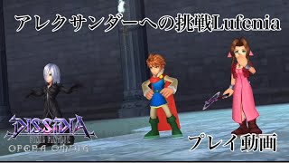 【DFFOO】アレクサンダーへの挑戦Lufenia  プレイ動画