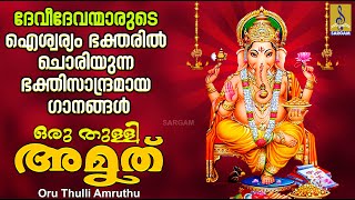 ഒരുതുള്ളി അമൃത് | Hindu Devotional Songs | Hindu Bakthiganangal | Oru Thulli Amruthu