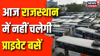 Rajasthan News : निजी बस चालकों ने Rajasthan में किया चक्का जाम | Private Bus Strike in Rajasthan