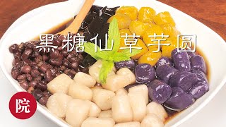 【彬彬有院】食• 178黑糖烧仙草芋园/紫薯圆/南瓜圆