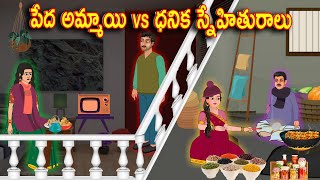 పేద vs రిచ్ స్నేహితురాలు | Telugu stories |Telugu Kathalu l Telugu Moral Stories