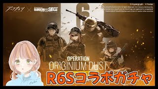 【アークナイツ】R6Sコラボガチャ！全員ひくまでおわれまてん！()【明日方舟 / arknights】