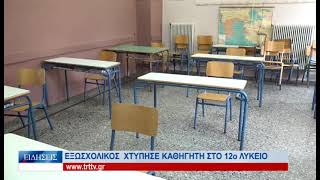 Λάρισα Εξωσχολικός μαθητής χτύπησε καθηγητή στο 12 Λυκειο 181021