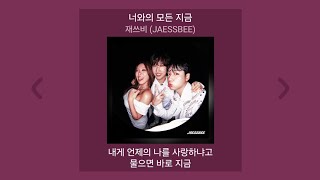 1시간 | 재쓰비 (JAESSBEE) - 너와의 모든 지금 | 가사 (Lyrics) 노래모음 | PLAYLIST