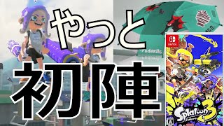 やっとGET！パラシェルター傘使い【スプラトゥーン3】VOICEROID実況 Splat Brella