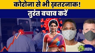 ⚠️ कोरोना से भी खतरनाक बीमारी! अभी जानिए बचने का तरीका | Health Alert 2024 | J.Bharat