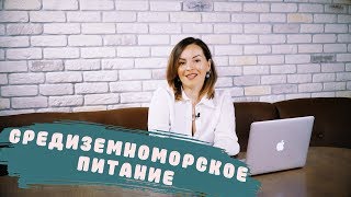 ЧТО ТАКОЕ СРЕДИЗЕМНОМОРСКИЙ ТИП ПИТАНИЯ 🥑 ПОЧЕМУ СРЕДИЗЕМНОМОРСКАЯ ДИЕТА САМАЯ ЭФФЕКТИВНАЯ 🥙🥗