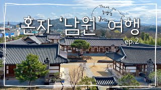 [능갱‘s VLOG] '전북 남원2박3일' 또 혼자 다녀왔어요😆 ep.2