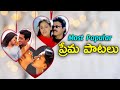 Telugu Most Popular Love Songs || Latest Super Hit Telugu Songs ||