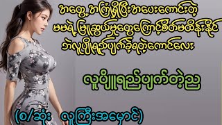 Audio#SUE Entertainment Channel#novel #အချစ် #အရို #ရသ #အိမ်ထောင်ရေးဇာတ်လမ်း