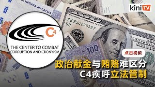 C4疾呼立法管制政治献金   \