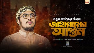 কলিজা কাঁপানো ইসলামী সংগীত l জাহান্নামের আগুন l Jahannamer Agun l HM Alamin l Studio1 2023