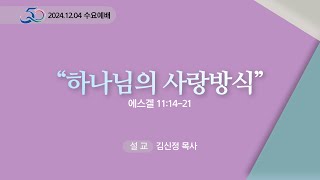 [선두교회 수요설교] 김신정 목사 \