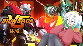 【アイアンサーガVS（体験版）】ソシャゲが元ネタの格闘ゲームの体験版【バ美肉Vtuber実況】