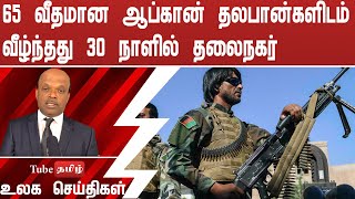 65 வீதமான ஆப்கான் தலபான்களிடம் வீழ்ந்தது   30 நாளில் தலைநகர்