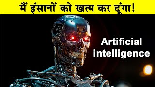 रोबोट्स इंसान के लिए खतरनाक हैं|Artificial Intelligence greatest threat to humanity|Machine learning