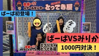 【夏休み後半】宇宙一のゲームセンター★エブリデイとってき屋でばーばと1000円対決！