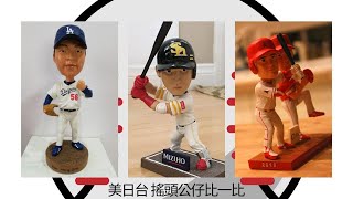 美國、日本、台灣 搖頭公仔 Bobblehead比一比 【聊棒球吧】