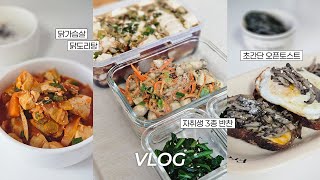 vlog | 집밥이 제일 좋은 소소한 일상 브이로그🏠🍚 | 프로틴베이킹, 올영세일언박싱, 방탈출, 닭가슴살볶음, 버섯오픈토스트, 순두부장/들깨버섯볶음/시금치 반찬3종만들기