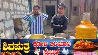 ಶಿವಪುತ್ರ ಕೋಳಿ ಬಿರಿಯಾನಿ ಸೆಂಟರ್#ShivaputrA #ShivaputraComedy#Shivaputrayasharadha