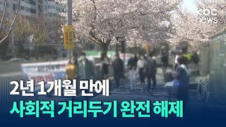 '마스크 착용' 빼고 다 해제..2년 만에 되찾은 일상 / KBC뉴스