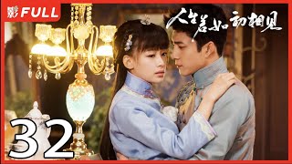 [Multi-Sub]《人生若如初相见/Siege in Fog》32：《长津湖》《无心法师》主演韩东君 《风起陇西》主演孙怡| 民国传奇剧