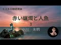 「赤い蝋燭と人魚③」朗読させて頂きました！