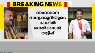 കേരള സംസ്ഥാന ഭാഗ്യക്കുറിയുടെ പേരുപയോഗിച്ചും ഓൺലൈൻ തട്ടിപ്പ്