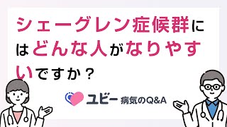 シェーグレン症候群にはどんな人がなりやすいですか？【ユビー病気のQ\u0026A】