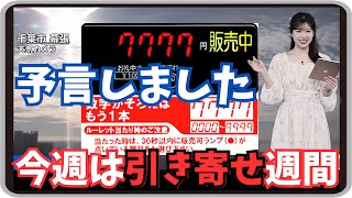 【小林李衣奈】『7777で予言しました』「社内の自販機で2回当たっているりーちゃんの 楽しく過ごせる引き寄せトーク」【ウェザーニュース】20250127