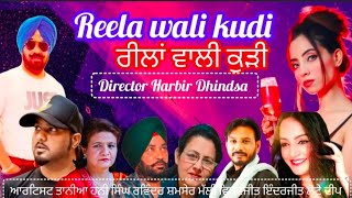 Reela wali kudi. ਰੀਲਾਂ ਵਾਲੀ ਕੁੜੀ punjabi short film Director Harbir Dhindsa punjabi short movie 2024