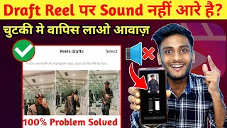 Draft Reel पर Sound नहीं आरा है | How to Fix Instagram Draft Reels Sound Problem | Draft Reel Audio