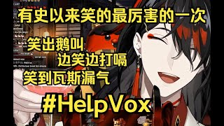 【切片】不要跟着一起笑挑战，好胆你就来！  #Luxiem  #VoxAkuma #funny