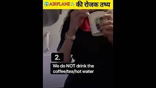 🤔️Airplane ✈️के अंदर चाय और कॉफी नहीं पीते नहीं😱 || हवाई जहाज अंदर की रोजक तथ्य #shorts #facts#viral