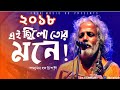 এই ছিলো তোর মনে | Ki Chilo Tur Mone | Shamsul Haque Chisty Baul | Bangla Follk Song 2018| JOY 71 BD