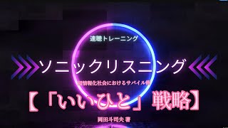 速聴トレーニング。岡田斗司夫 著【「いいひと」戦略】