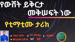 የውሸት ይቅርታ መቅሠፍት ነው! የቲማቲሙ ታሪክ - ክፍል 10 - ግብረ ገብነት፣ ሥነ ምግባር፣ ሕይወት፣ ኑሮና መንፈሳዊ እድገት