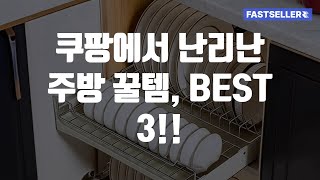 쿠팡에서 난리난 주방 꿀템, BEST 3!!