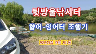 [낚시터 조행기_09] 시흥 뒷방울낚시터 _ 노지 짬 낚시