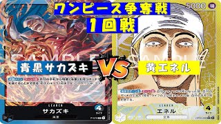 ONE PIECE争奪戦〜1回戦〜青黒サカズキvs黄エネル