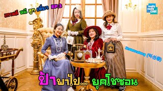 ป้าพาไป : เกาหลีหนีลูกเที่ยว EP.3 (END)