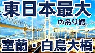 東日本最大の吊り橋・白鳥大橋（北海道室蘭市）