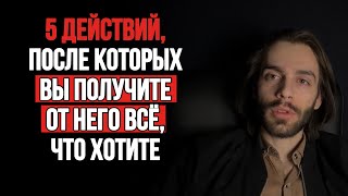 💯Как получить от мужчины всё, что вы хотите?