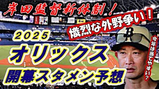 【スタメン】オリックス・バファローズ2025年開幕スタメン予想！岸田監督新体制！意外と今年は当てやすい？熾烈な外野争い！【プロ野球】