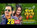 Sunno Lage Buk | শুন্য লাগে বুক | Asif Akbar | Nadia | Exclusive Music Video | Bangla New Song 2021