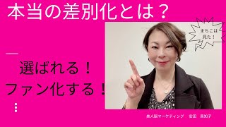 選ばれる！ファンが離れない！本当の差別化とは？