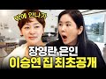 장영란 스승님 여배우 이승연 연희동 집들이 (연예계 뒷이야기)